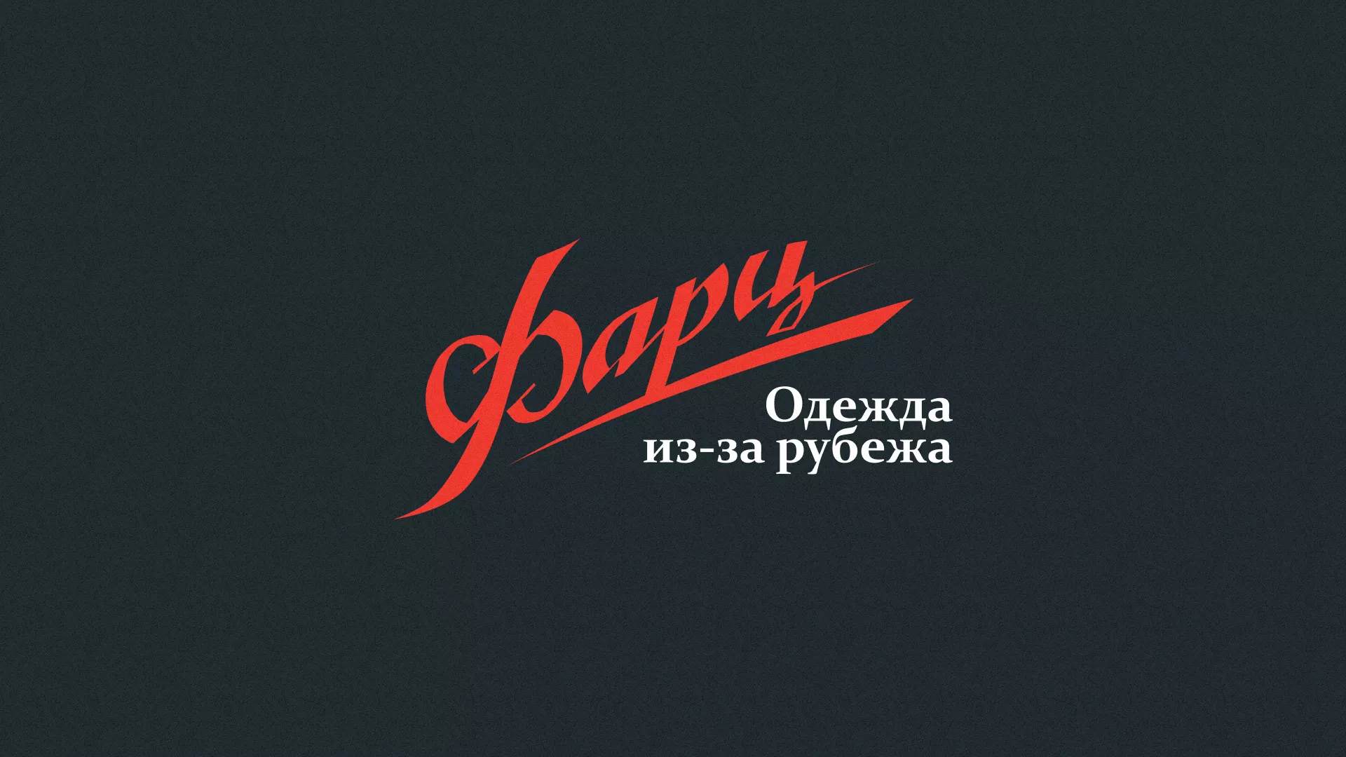 Разработка логотипа магазина «Фарц» в Ставрополе